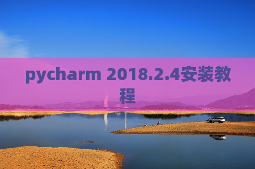 pycharm 2018.2.4安装教程